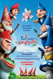 Постер Gnomeo & Juliet